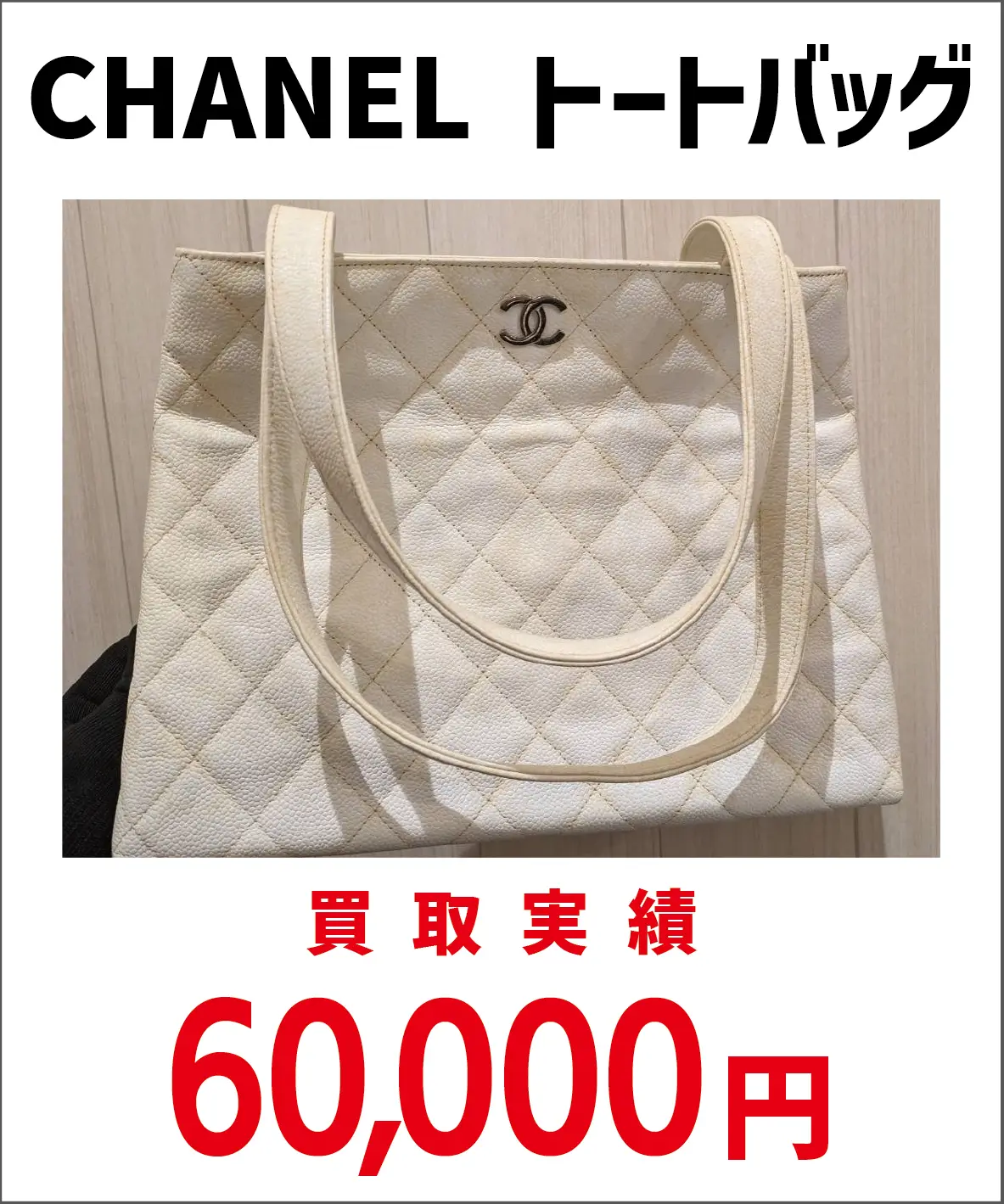CHANELトートバッグ