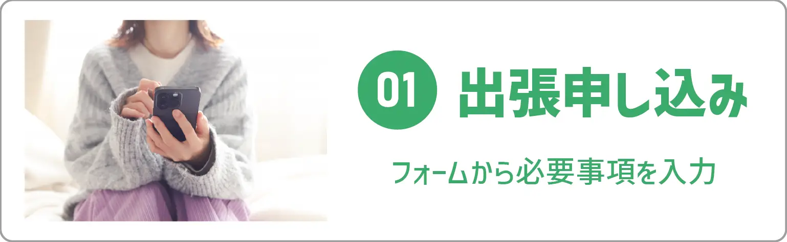 出張買取01