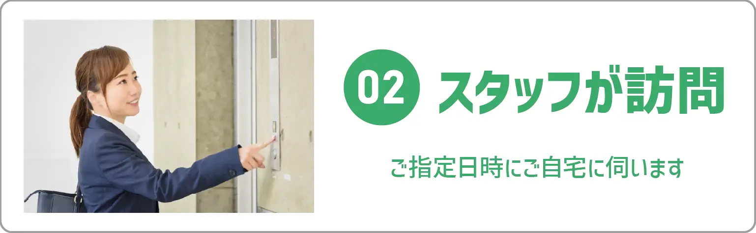 出張買取02