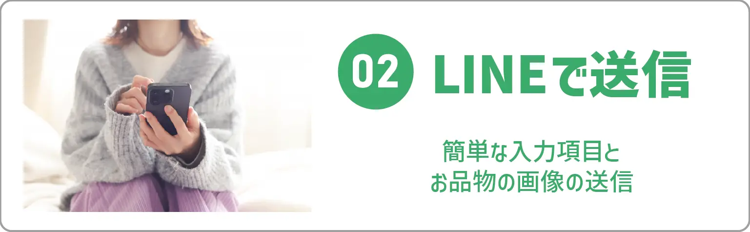 LINE査定02