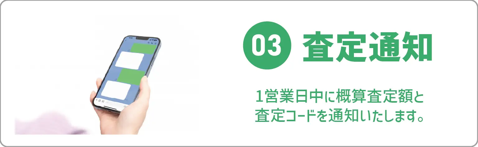 LINE査定03